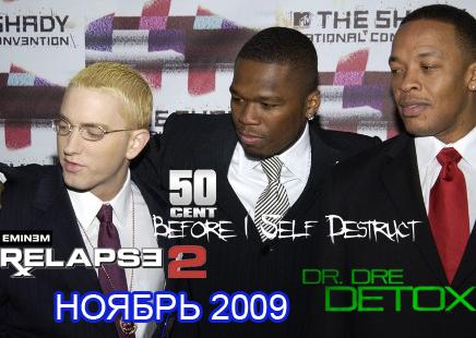 Ноябрь 2009: Eminem, 50 Cent, Dr. Dre - 3 альбома. Часть 2
